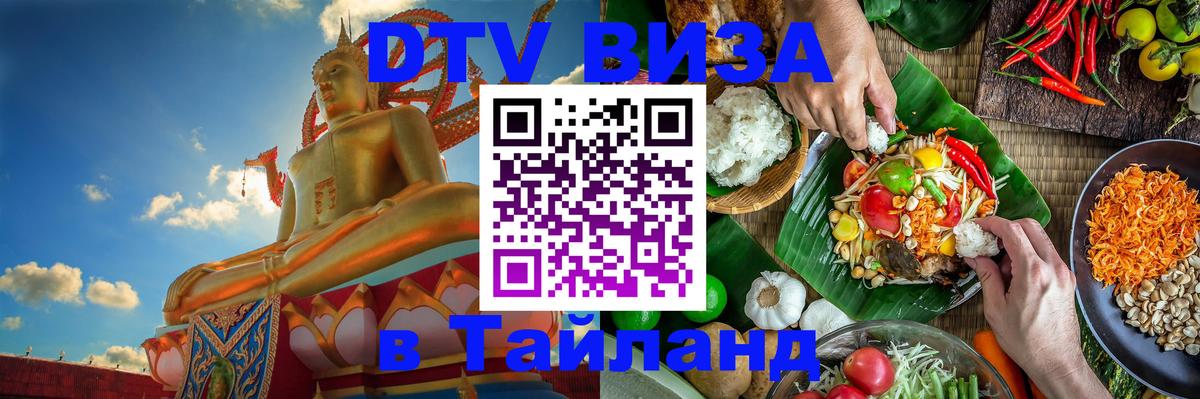 Электронная виза DTV в Тайланд Калуга 
