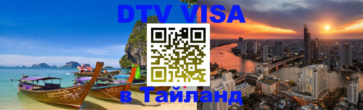 Виза ДТВ на 5 лет в Тайланд Калуга 